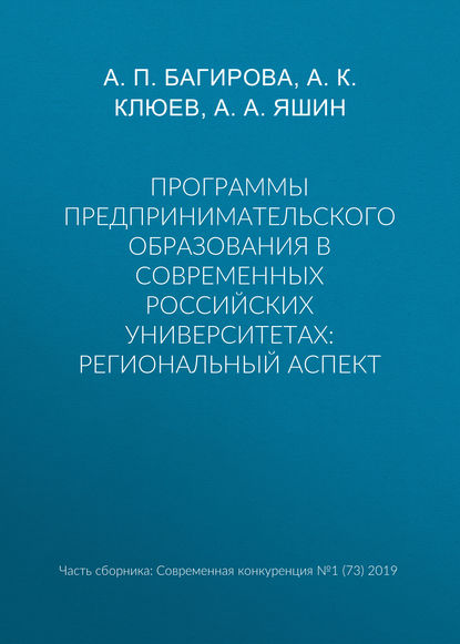 А. К. Клюев — Программы предпринимательского образования в современных российских университетах: региональный аспект