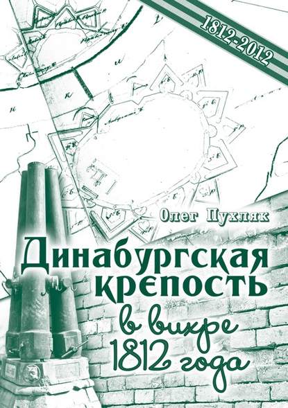 

Динабургская крепость в вихре 1812 года