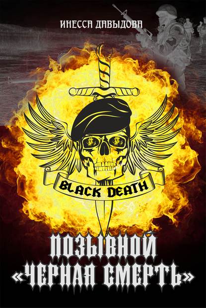 Инесса Давыдова — Позывной «Черная смерть»