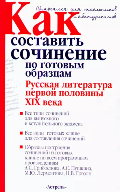 Обложка книги Как составить сочинение по готовым образцам. Русская литература первой половины XIX века, И. О. Родин