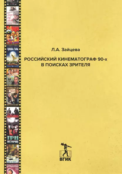 Обложка книги Российский кинематограф 90-х в поисках зрителя, Л. А. Зайцева
