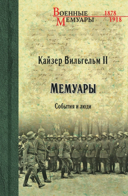 Обложка книги Кайзер Вильгельм II. Мемуары. События и люди. 1878-1918, Вильгельм II (Вильгельм Второй)