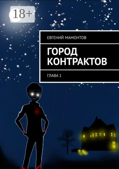 Обложка книги Город контрактов. Глава 1, Евгений Владимирович Мамонтов
