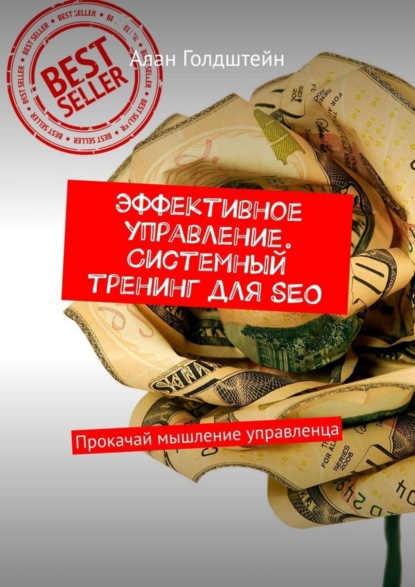 

Эффективное управление. Системный тренинг для SEO. Прокачай мышление управленца