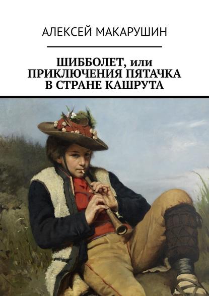 Алексей Макарушин - Шибболет, или Приключения Пятачка в стране Кашрута