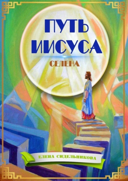 Путь Иисуса (Елена CЕлена Сидельникова). 