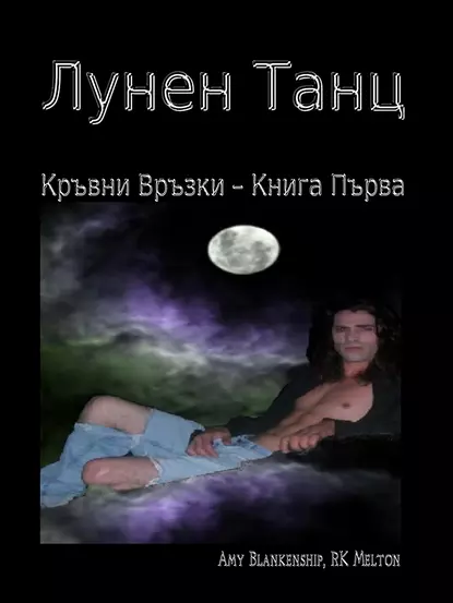 Обложка книги Лунен Танц, Amy Blankenship