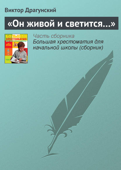 

«Он живой и светится…»