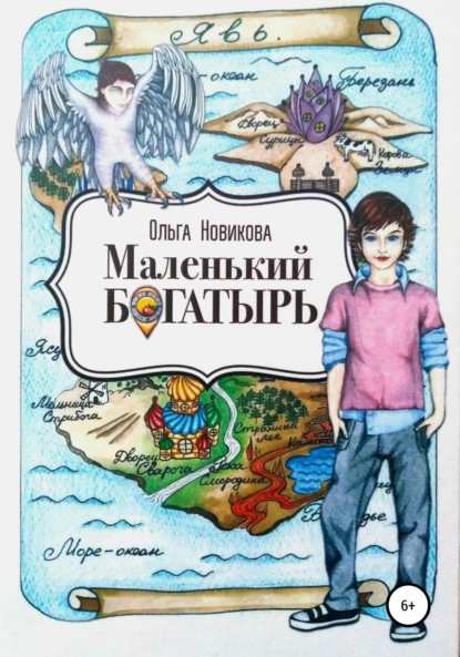 Обложка книги Маленький богатырь, Ольга Новикова