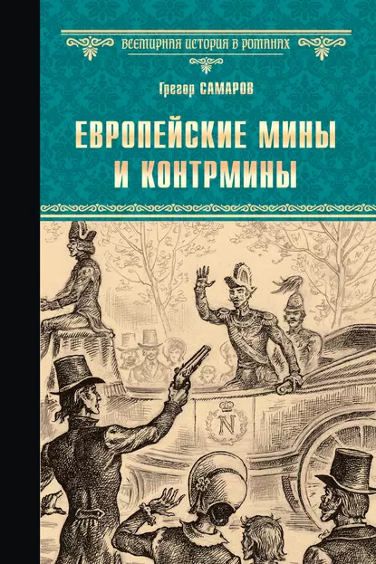 Обложка книги Европейские мины и контрмины, Грегор Самаров