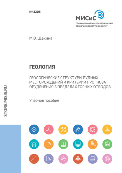 Геология. Геологические структуры рудных месторождений и критерии прогноза оруденения в пределах горных отводов (М. В. Щёкина). 2018г. 