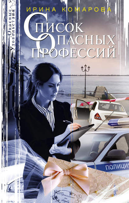 Ирина Комарова — Список опасных профессий