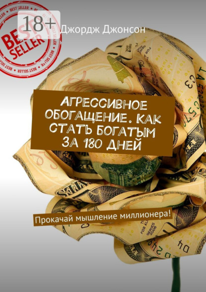 

Агрессивное обогащение. Как стать богатым за 180 дней. Прокачай мышление миллионера!