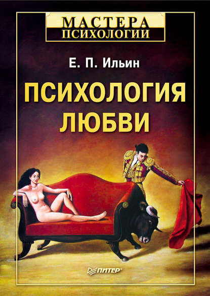 Е. П. Ильин — Психология любви