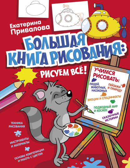 Екатерина Привалова - Большая книга рисования: рисуем всё!