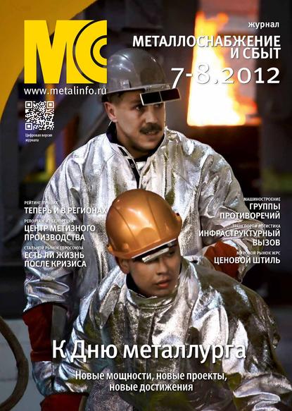 Отсутствует — Металлоснабжение и сбыт №7-8/2012
