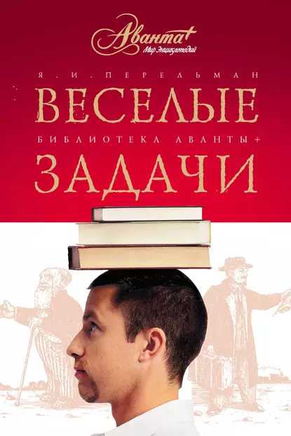 Обложка книги Веселые задачи. Две сотни головоломок, Яков Перельман