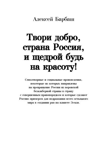 

Твори добро, страна Россия, и щедрой будь на красоту!