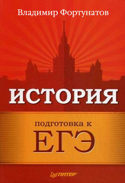 В. В. Фортунатов — История. Подготовка к ЕГЭ