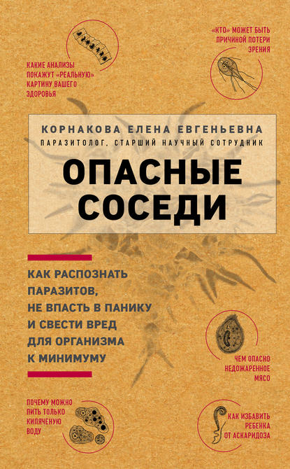 Опасные соседи (Елена Корнакова). 2019г. 