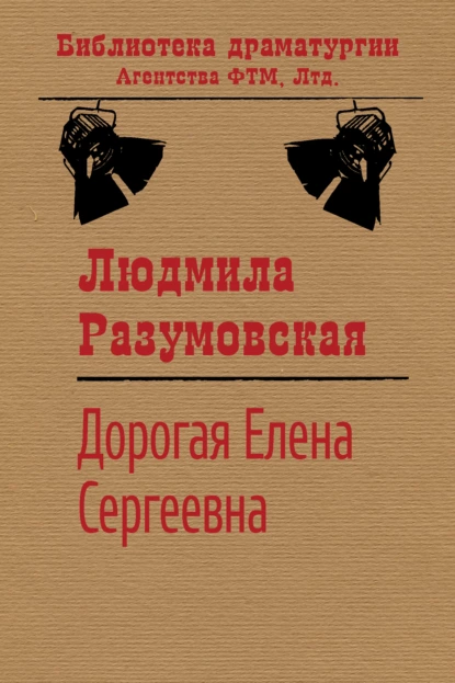 Обложка книги Дорогая Елена Сергеевна, Людмила Разумовская