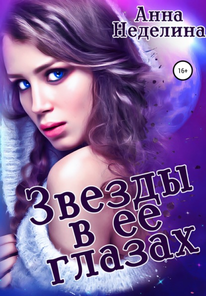 

Звезды в ее глазах