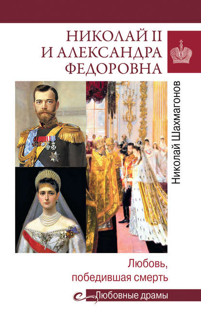Николай Шахмагонов — Николай II и Александра Федоровна. Любовь, победившая смерть