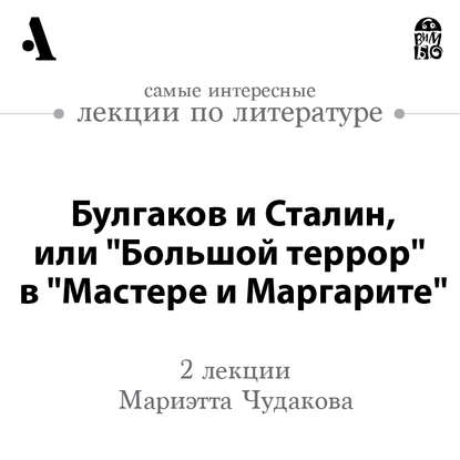 Мариэтта Чудакова — Булгаков и Сталин, или «Большой террор» в «Мастере и Маргарите» (Лекции Arzamas)
