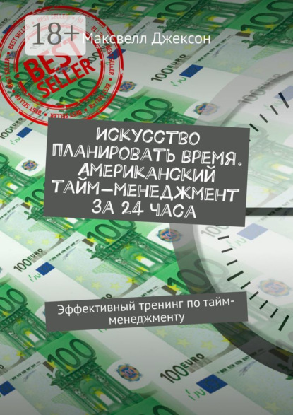 

Искусство планировать время. Американский тайм-менеджмент за 24 часа. Эффективный тренинг по тайм-менеджменту