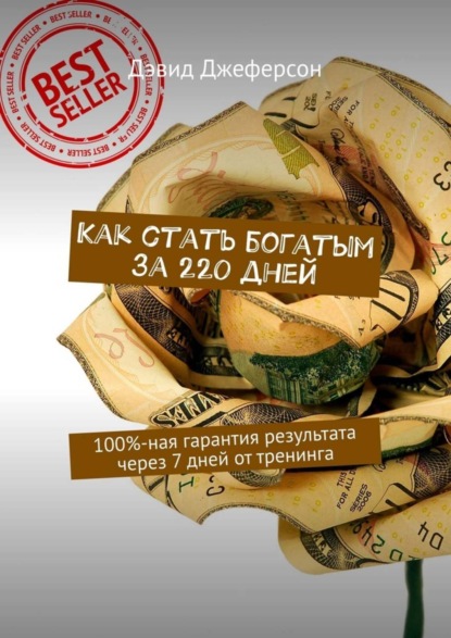 Джеферсон Дэвид Как стать богатым за 220 дней. 100%-ная гарантия результата через 7 дней от тренинга