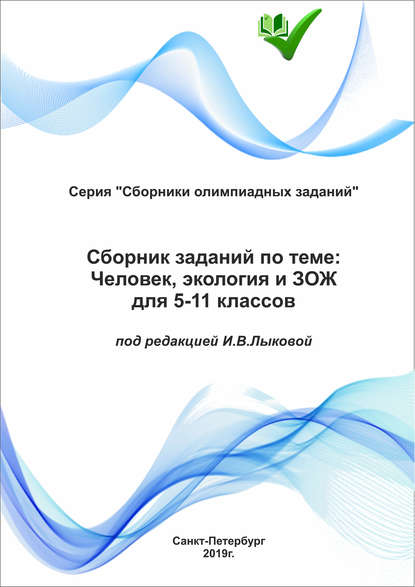 Сборник заданий по теме «Человек, экология и ЗОЖ» для 5-11 классов (Группа авторов). 2019г. 