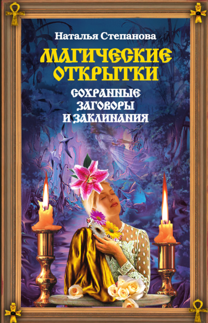 

Сохранные заговоры и заклинания. Магические открытки