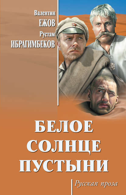 Рустам Ибрагимович Ибрагимбеков - Белое солнце пустыни (сборник)