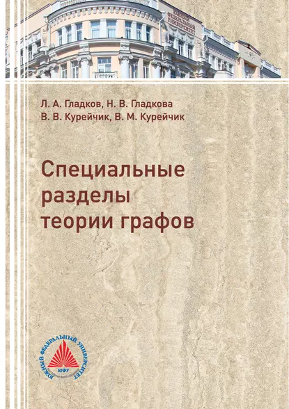 Обложка книги Специальные разделы теории графов, Л. А. Гладков