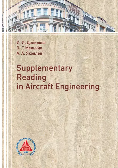 Обложка книги Supplementary Reading in Aircraft Engineering, О. Г. Мельник