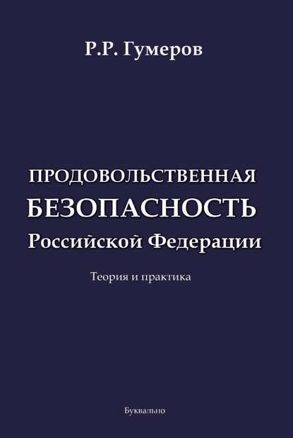 Рустам Гумеров : Продовольственная безопасность Российской Федерации