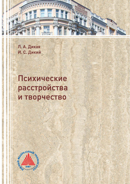 Психические расстройства и творчество (Л. А. Дикая). 2018г. 