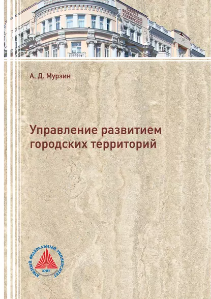 Обложка книги Управление развитием городских территорий, А. Д. Мурзин