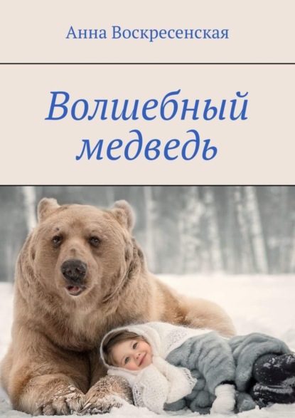 

Волшебный медведь