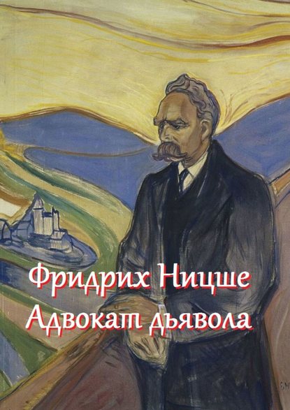Валерий И. Жиглов - Фридрих Ницше – адвокат дьявола. Цитаты и афоризмы