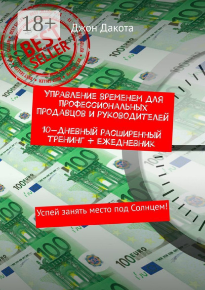 

Управление временем для профессиональных продавцов и руководителей. 10-дневный расширенный тренинг + ежедневник. Успей занять место под Солнцем!