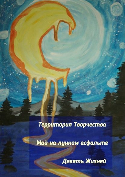 Валентина Спирина - Май на лунном асфальте. Девять Жизней