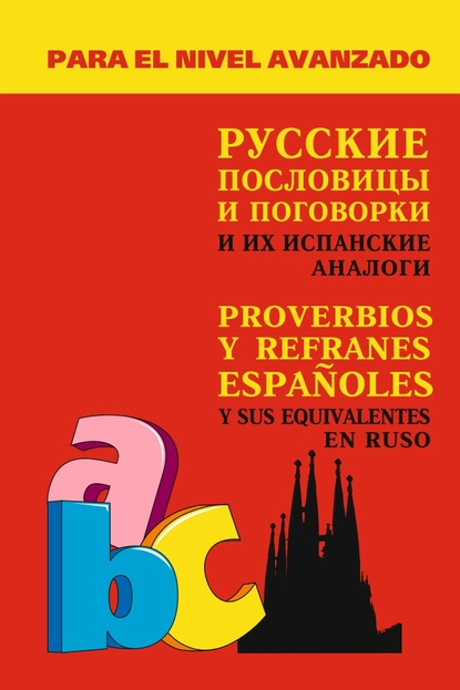 А. В. Киселев - Русские пословицы и поговорки и их испанские аналоги