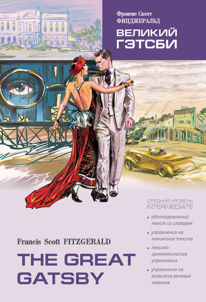 Фрэнсис Скотт Фицджеральд — The Great Gatsby / Великий Гэтсби. Книга для чтения на английском языке