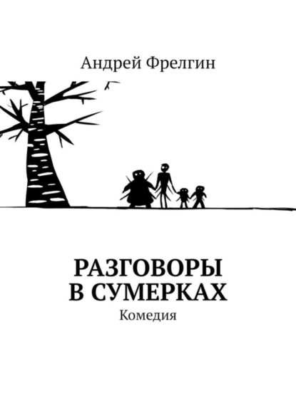 Андрей Фрелгин - Разговоры в сумерках. Комедия