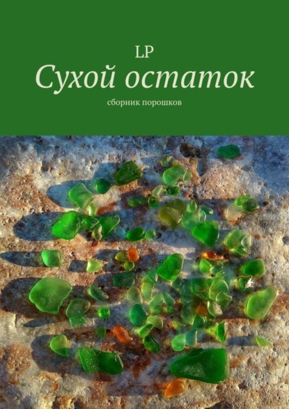 LP — Сухой остаток. Сборник порошков