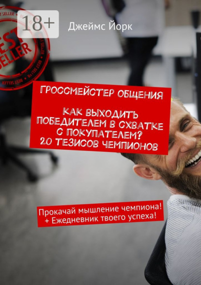 

Гроссмейстер общения. Как выходить победителем в схватке с покупателем 20 тезисов чемпионов. Прокачай мышление чемпиона! + Ежедневник твоего успеха!