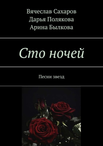 Сто ночей. Песни звезд (Вячеслав Сахаров). 