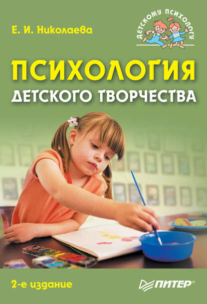 Е. И. Николаева — Психология детского творчества