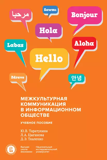 Обложка книги Межкультурная коммуникация в информационном обществе, Юлия Валерьевна Таратухина